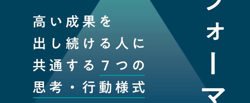 著書『ハイパフォーマー思考・高い成果を出し続ける人に共通する7つの